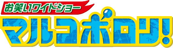 マルコポロリ！