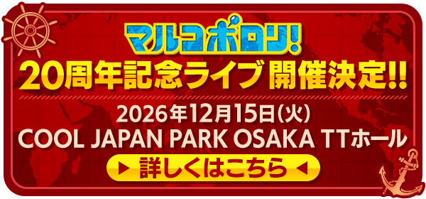 マルコポロリ！20周年記念ライブ開催決定！！2026年12月15日（火）COOL JAPAN PARK OSAKA TTホール 詳しくはこちら