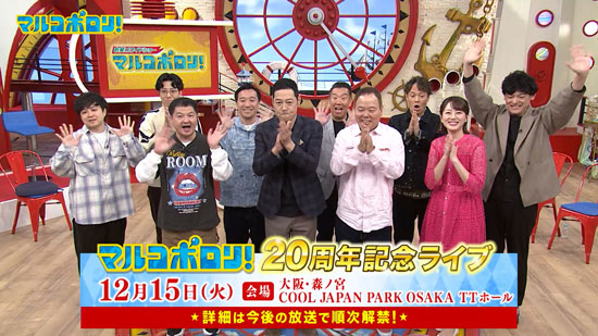 マルコポロリ！20周年記念ライブ 12月15日（火）【会場】大阪・森ノ宮 COOL JAPAN PARK OSAKA TTホール 詳細は今後の放送で順次解禁！