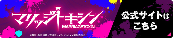 マリッジトキシン 公式サイトはこちら