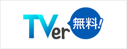 TVer 無料！