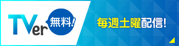 TVer 無料！毎週土曜配信！