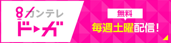 カンテレドーガ 毎週土曜配信！