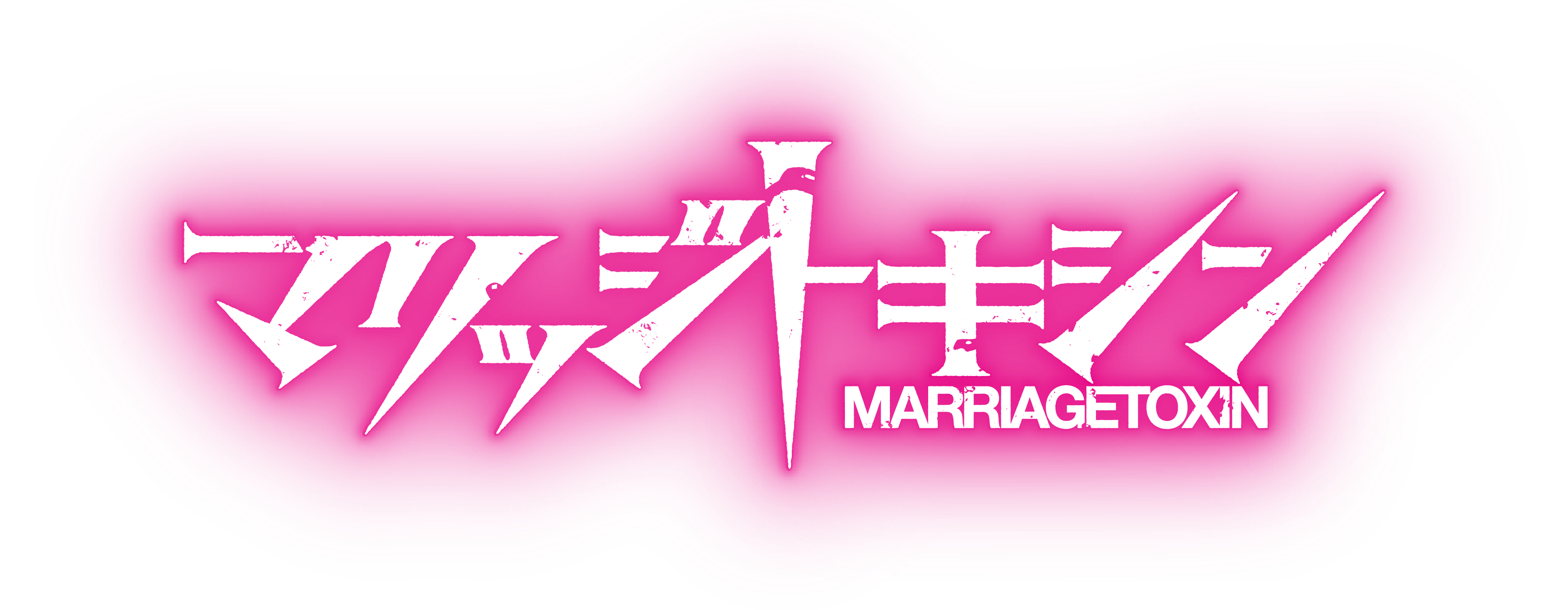 マリッジトキシン