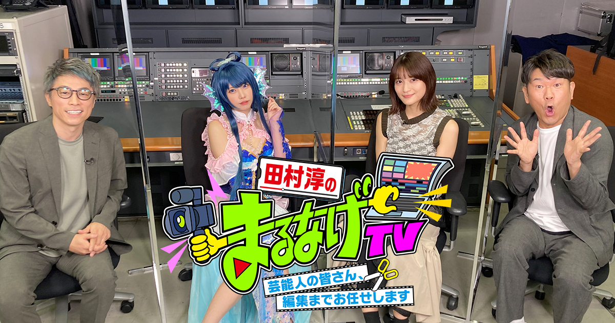 田村淳のまるなげtv 関西テレビ放送 カンテレ