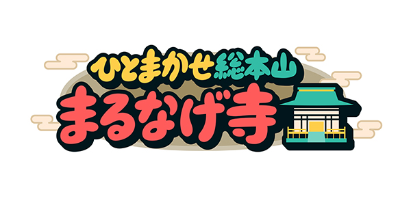 ひとまかせ総本山 まるなげ寺