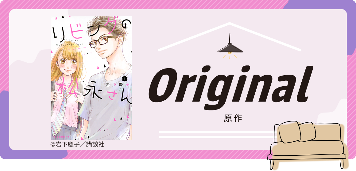 Orginal - 原作