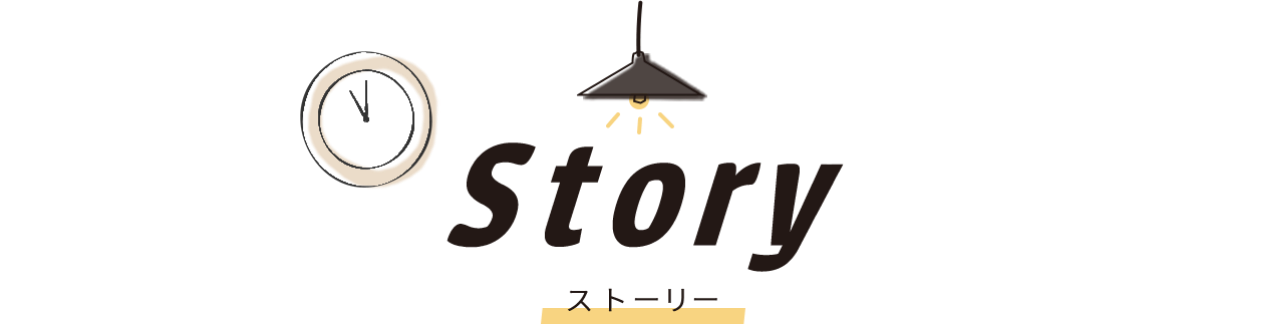 Story- ストーリー