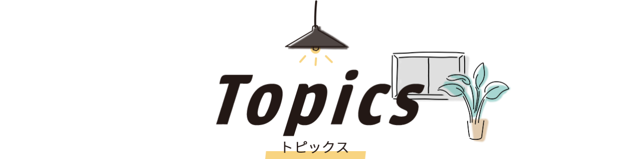 Topics - トピックス