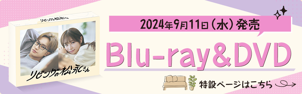 2024年9月11日（水）発売 Blu-ray&DVD特設ページはこちら