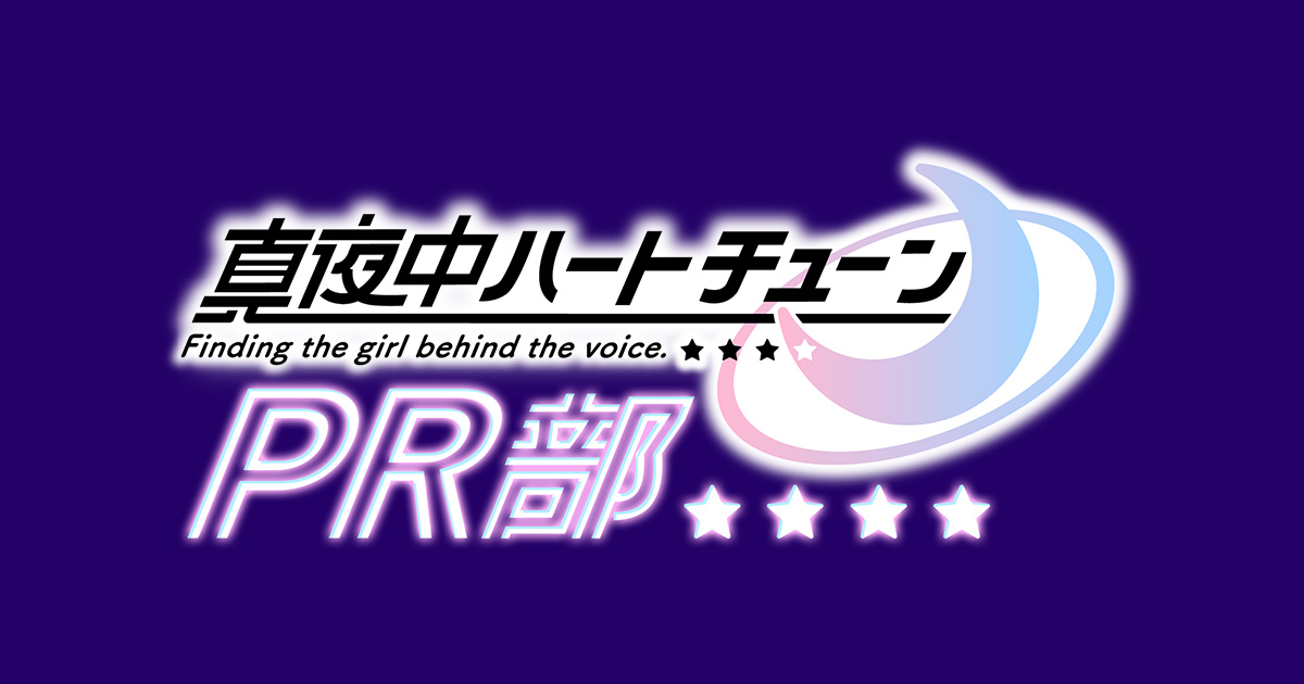 真夜中ハートチューンPR部