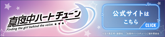 真夜中ハートチューン 公式サイトはこちら