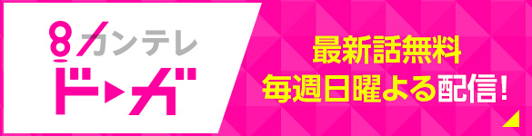 カンテレドーガ 最新話無料 毎週日曜よる配信！