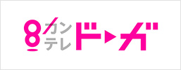 カンテレドーガ 無料配信中！