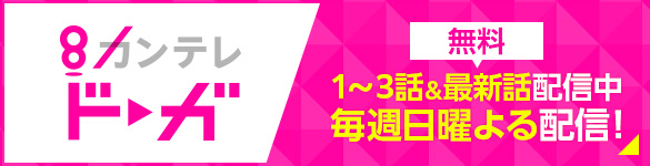 カンテレドーガ：1～3話＆最新話配信中 無料 毎週日曜よる配信！