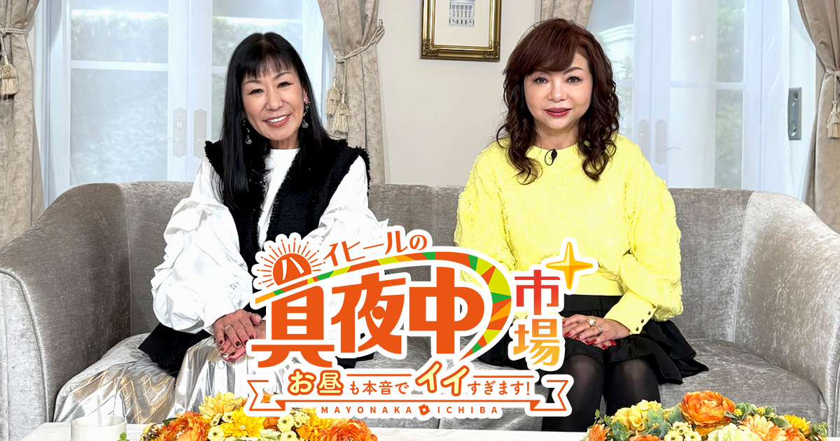 ハイヒールの真夜中市場＋～お昼も本音でイイすぎます～