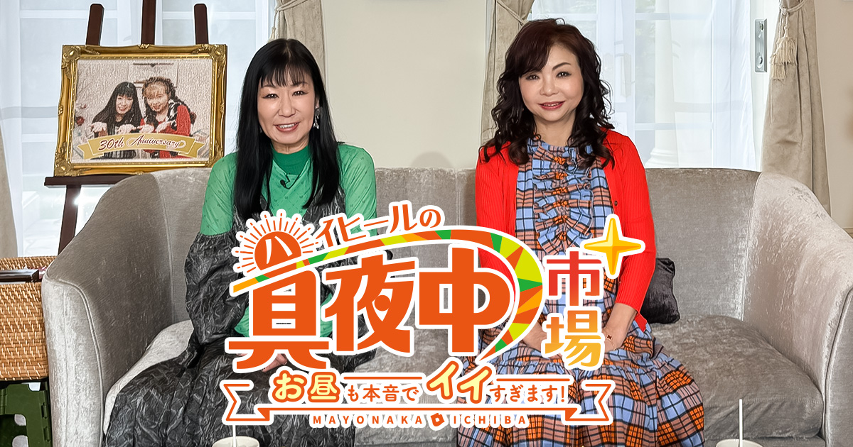 ハイヒールの真夜中市場＋～お昼も本音でイイすぎます～