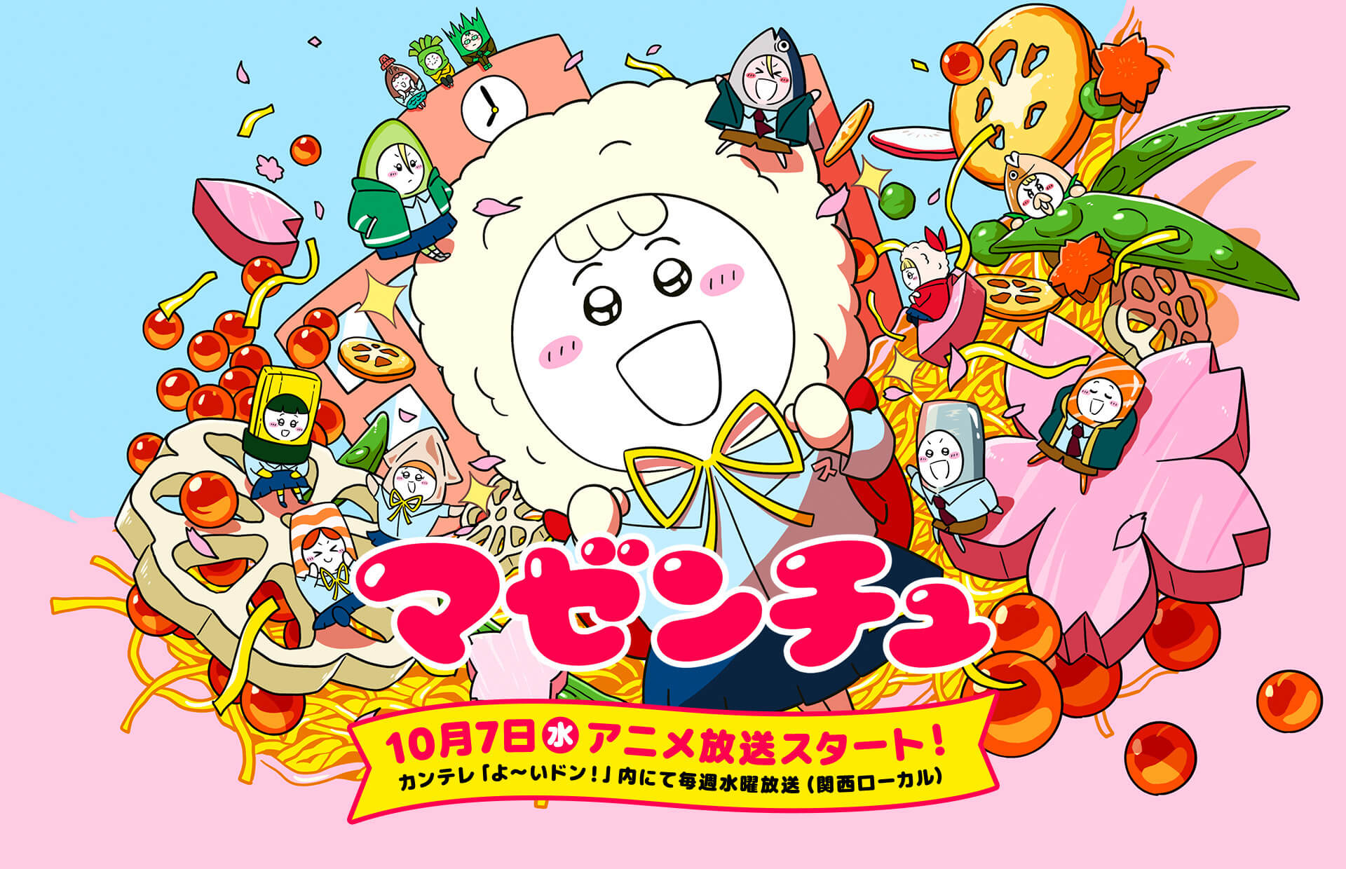 10月7日 アニメ放送スタート！カンテレ「よ～いドン！」内にて毎週水曜放送（関西ローカル）