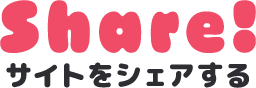 サイトをシェアする