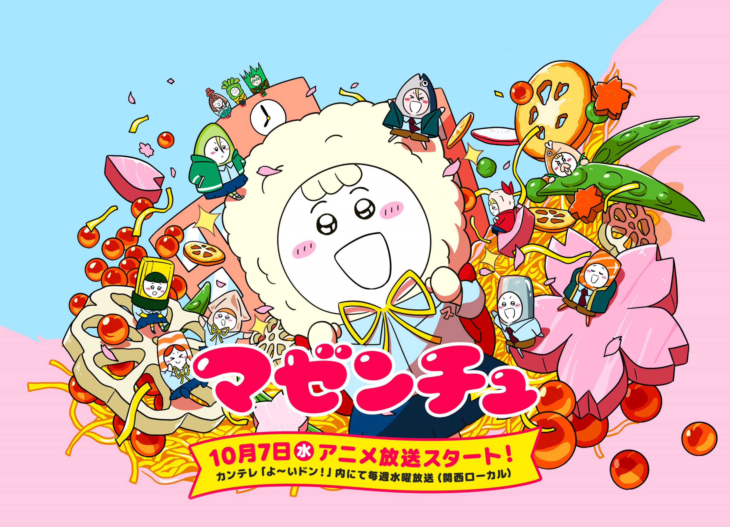 10月7日 アニメ放送スタート！カンテレ「よ～いドン！」内にて毎週水曜放送（関西ローカル）