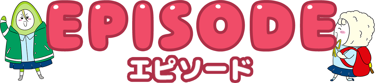EPISODE エピソード