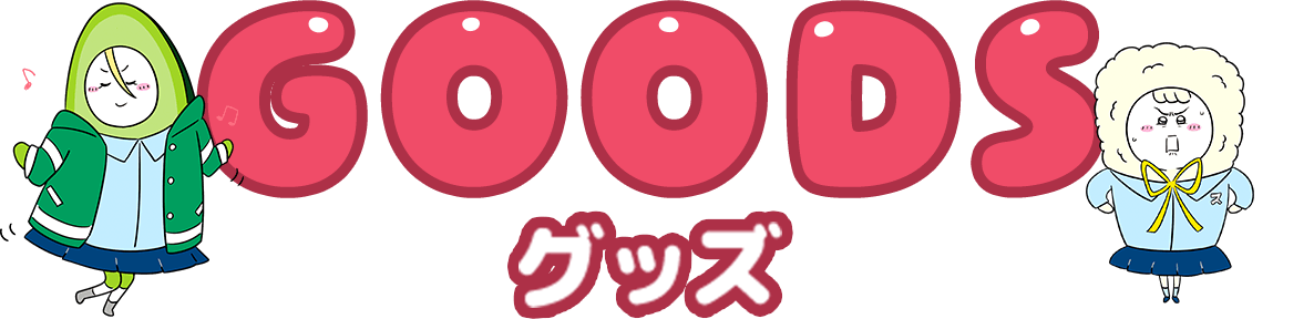 GOODS グッズ