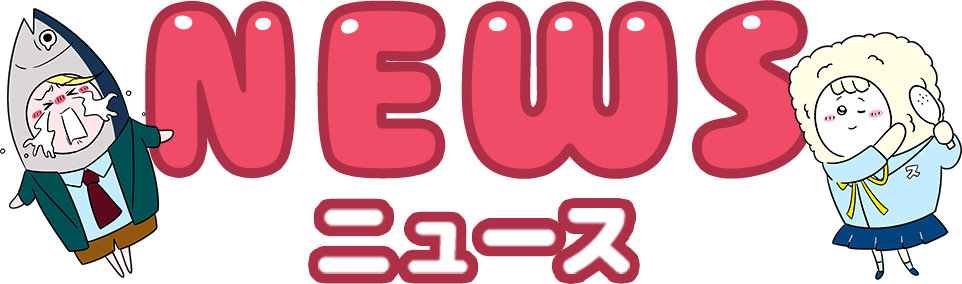 NEWS ニュース