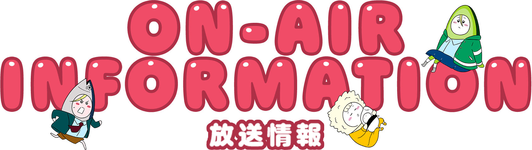 ONAIR INFORMATION 放送情報