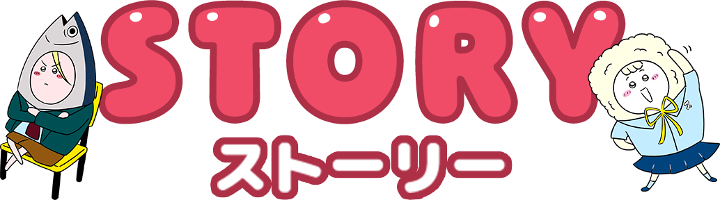STORY ストーリー
