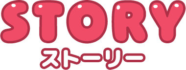 STORY ストーリー