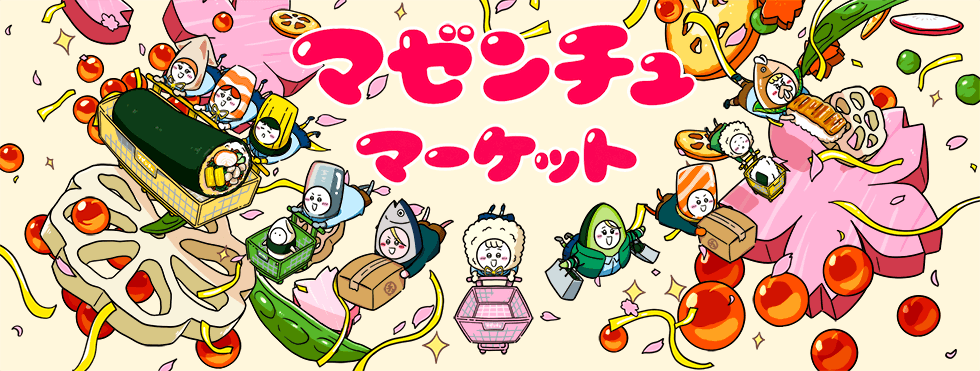 マゼンチュマーケット