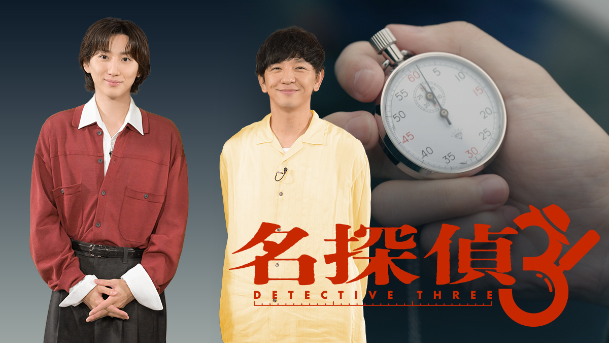 名探偵THREE～半径3mの謎を解き明かせ～