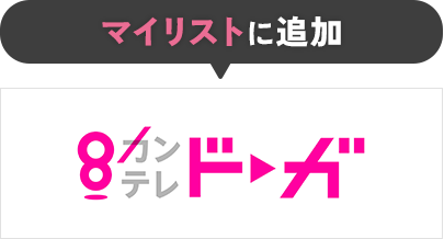  マイリストに追加 カンテレドーガ