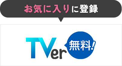 お気に入りに登録 TVer無料！