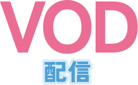 VOD 配信