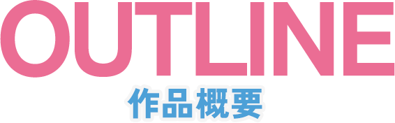 OUTLINE 作品概要