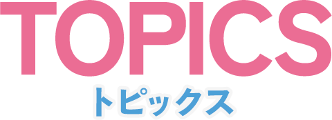 TOPICS トピックス