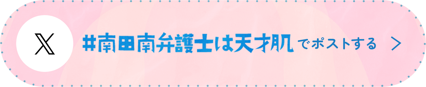 #南田南弁護士は天才肌でポストする