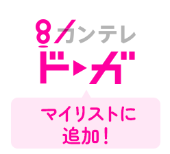 カンテレドーガ マイリストに登録！