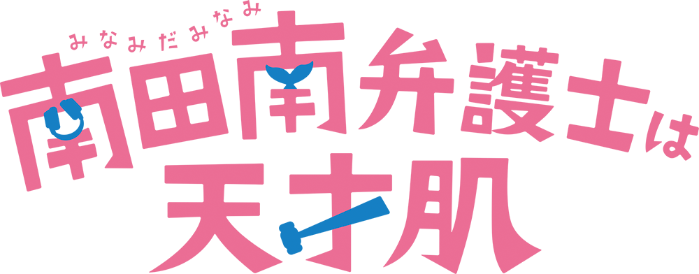 南田南弁護士は天才肌