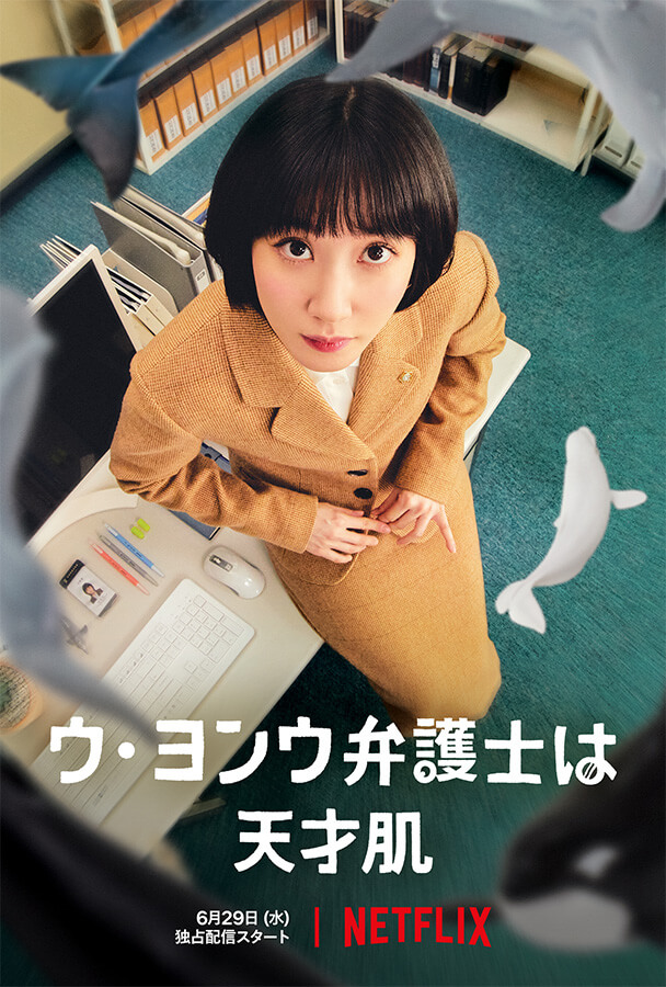 「ウ・ヨンウ弁護士は天才肌」