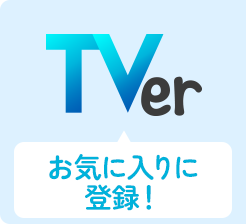 TVer お気に入りに登録！