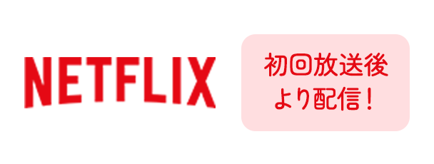 NETFLIX 初回放送後より配信！
