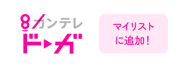 カンテレドーガ マイリストに登録！