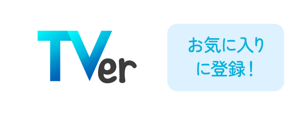 TVer お気に入りに登録！
