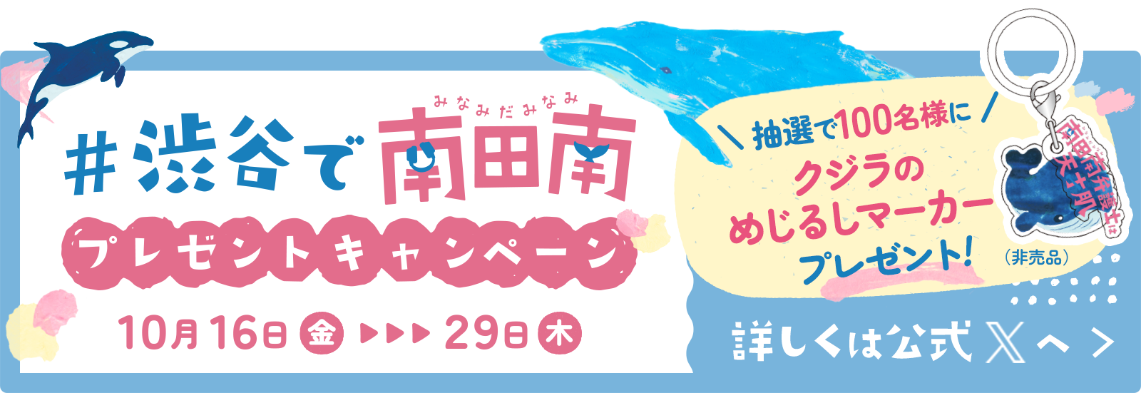 抽選で100名様にクジラのめじるしマーカー（非売品）プレゼント！#渋谷で南田南 プレゼントキャンペーン開催中！