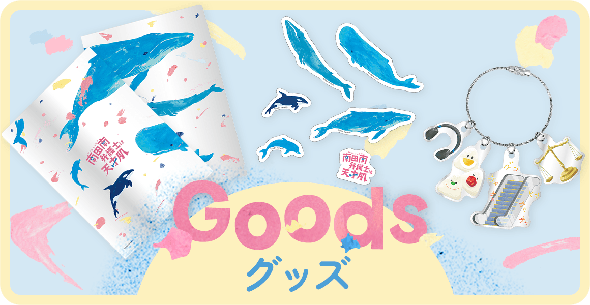 グッズ