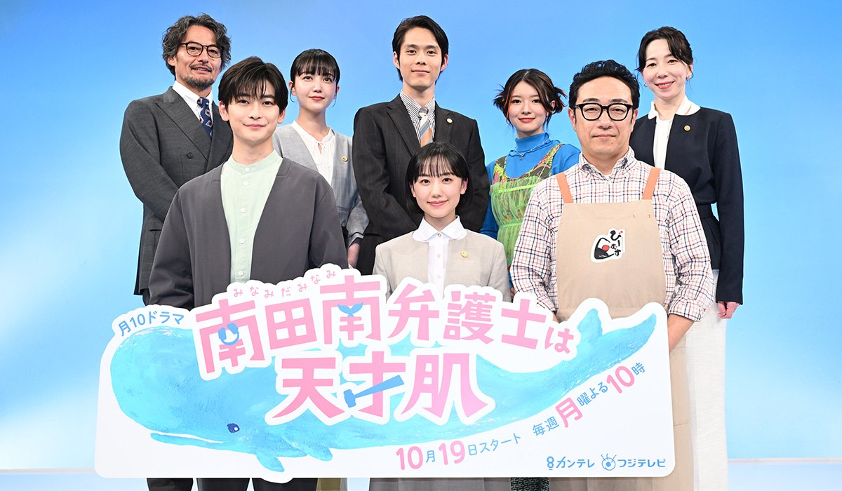 『南田南弁護士は天才肌』制作発表会見レポート