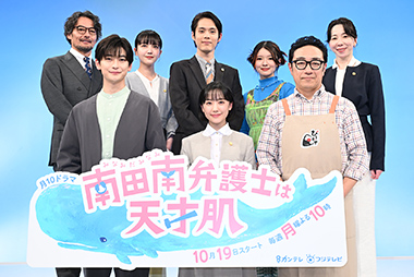 『南田南弁護士は天才肌』制作発表会見レポート