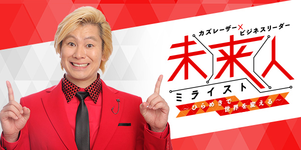無料テレビでカズレーザー×ビジネスリーダー 未来人～ひらめきで世界を変える ...を視聴する
